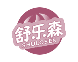 舒乐森 SHULOSEN 第32类啤酒饮料商标图样
