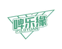 啤乐缘 PILOYUAN 第32类啤酒饮料商标图样