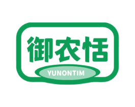 御农恬 YUNONTIM 第31类水果花木商标图样