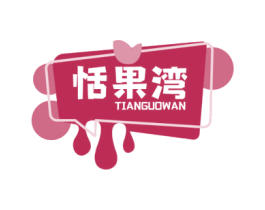 恬果湾 第31类水果花木商标图样