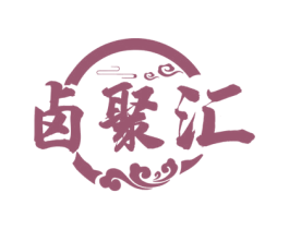 卤聚汇 第35类广告贸易商标图样