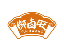 御卤旺 第29类食品商标图样