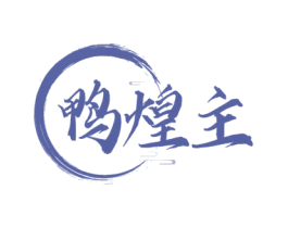 鸭煌主 第29类食品商标图样