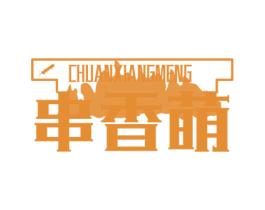 串香萌 第35类广告贸易商标图样
