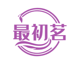 最初茗 第21类厨房洁具商标图样