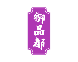 御品都 第20类家具商标图样