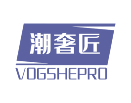 潮奢匠 VOGSHEPRO 第20类家具商标图样