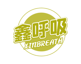 鑫呼吸 XINBREATH 第11类家用电器商标图样