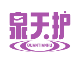 泉天护 第11类家用电器商标图样