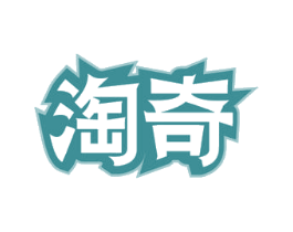 淘奇 第9类科学仪器商标图样