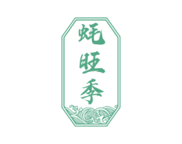 蚝旺季 第43类餐饮酒店商标图样