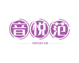 音悦范 YINYUEFUN 第43类餐饮酒店商标图样