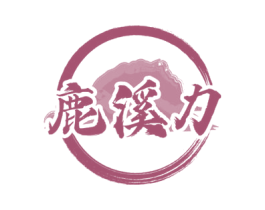 鹿溪力 第32类啤酒饮料商标图样