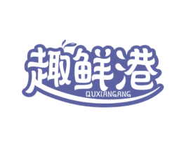 趣鲜港 第29类食品商标图样