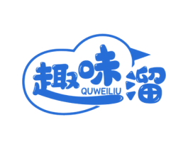 趣味溜 第35类广告贸易商标图样