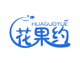 花果约 第31类水果花木商标图样
