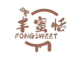 丰蜜恬 FONGSWEET 第30类小食配料商标图样