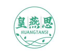 皇燕思 第30类小食配料商标图样