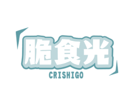脆食光 CRISHIGO 第29类食品商标图样