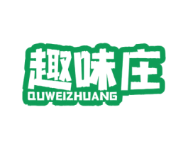 趣味庄 第29类食品商标图样