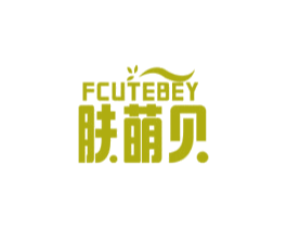 FCUTEBEY 肤萌贝 第3类化妆品商标图样