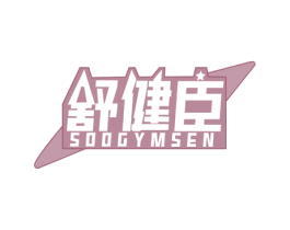 舒健臣 SOOGYMSEN 第28类体育玩具商标图样