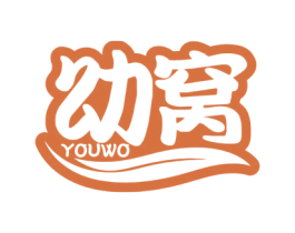 幼窝 第20类家具商标图样