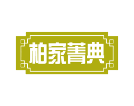 柏家菁典 第20类家具商标图样