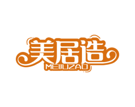 美居造 第20类家具商标图样
