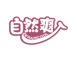 自然爽 ZERANCOOL 第11类家用电器商标图样