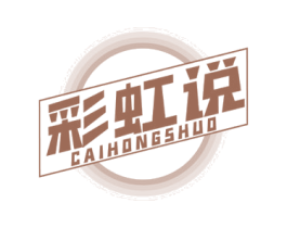 彩虹说 第9类科学仪器商标图样