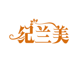 纪兰美 第3类化妆品商标图样