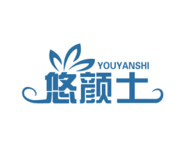 悠颜士 第3类化妆品商标图样