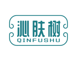 沁肤树 第3类化妆品商标图样
