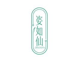 姿如仙 第3类化妆品商标图样