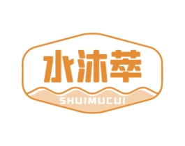 水沐萃 第3类化妆品商标图样