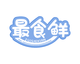 最食鲜 第30类小食配料商标图样