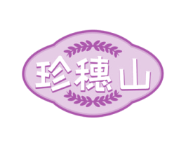 珍穗山 第30类小食配料商标图样