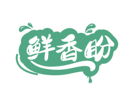 鲜香盼 第30类小食配料商标图样
