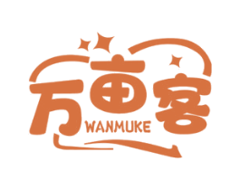 万亩客 第29类食品商标图样
