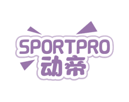 动帝  SPORTPRO 第28类体育玩具商标图样