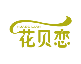 花贝恋 第3类化妆品商标图样