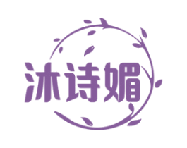 沐诗媚 第3类化妆品商标图样