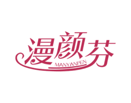 漫颜芬 第3类化妆品商标图样