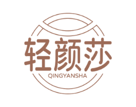 轻颜莎 第3类化妆品商标图样