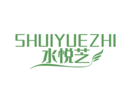 水悦芝 第3类化妆品商标图样