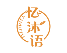 忆沐语 第3类化妆品商标图样