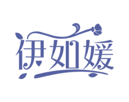 伊如媛 第3类化妆品商标图样