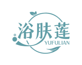 浴肤莲 第3类化妆品商标图样