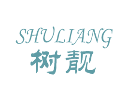 树靓 第1类化学原料商标图样